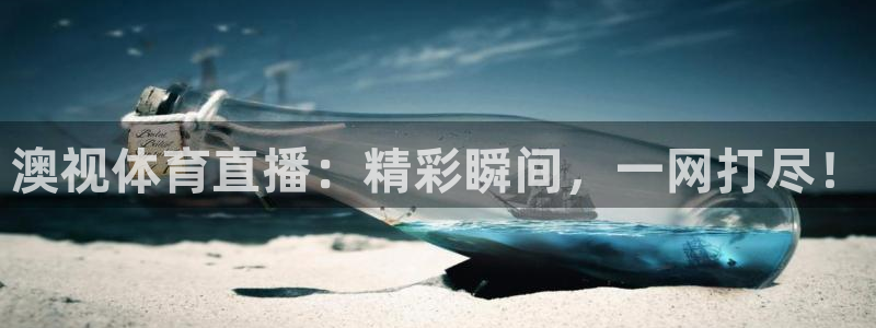 足球比赛柠檬直播：澳视体育直播：精彩瞬间，一网打尽！